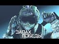 Запах победы | Rainbow Six Siege [Деград-отряд]