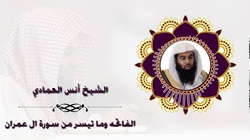 القارئ II أنس العمادي II يبدع بمقام الكرد _ من سورة ال عمران