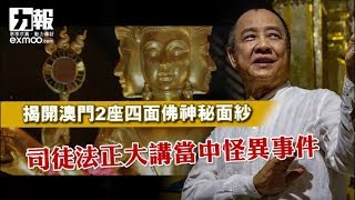 揭開澳門2座四面佛神秘面紗 司徒法正大講當中怪異事件