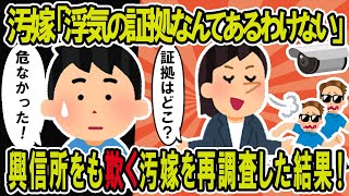 【2ch修羅場スレ】汚嫁「浮気の証拠なんてあるわけない！」興信所をも欺くビッチな汚嫁を徹底調査した結果