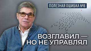 Владимир Тарасов — Полезная ошибка №8: Возглавил — и пошёл за толпой