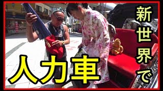 通天閣で人力車体験「俥天力」【大北軒】