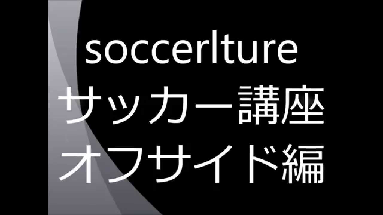 フォワード向け サッカーでディフェンスのオフサイドトラップに引っ掛からないようにするには 調整さん