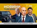 Актуальні новини Київщини на 11 лютого 2022 року