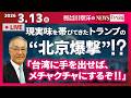 2026 3 13 金 16 00スタート生配信