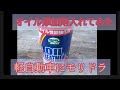 オイル添加剤モリドライブ