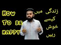 How to be happy and positive | 15 ways[Amazing life] Zindagi ki khushyan hasil kren #01 | Urdu Hindi