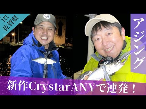 【アジング】新作CrystarANYで連発！