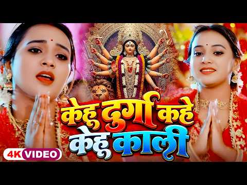 #devigeet | केहू दुर्गा कहे केहू काली | Kehu Durga Kahe Kehu Kali | #Anjali Bhardwaj #Devi Geet 2026