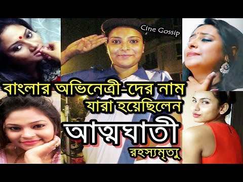 Shocking Tollywood Suicides | সুইসাইড করেছেন বাংলার এই অভিনেত্রীরা | All Bengali Actresses Suicide