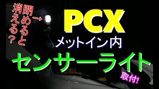 PCXにメットイン照明を取り付けよう
