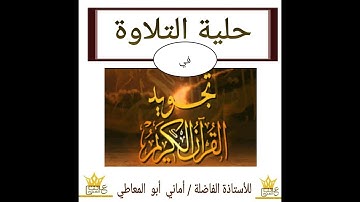 2 )  حلية التلاوةِ في تجويد القرآن الكريم . الفصلُ الأول ( الإستعاذة والبسملة)
