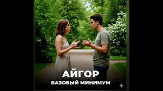Айгор - " Базовый минимум " песня на мои стихи.