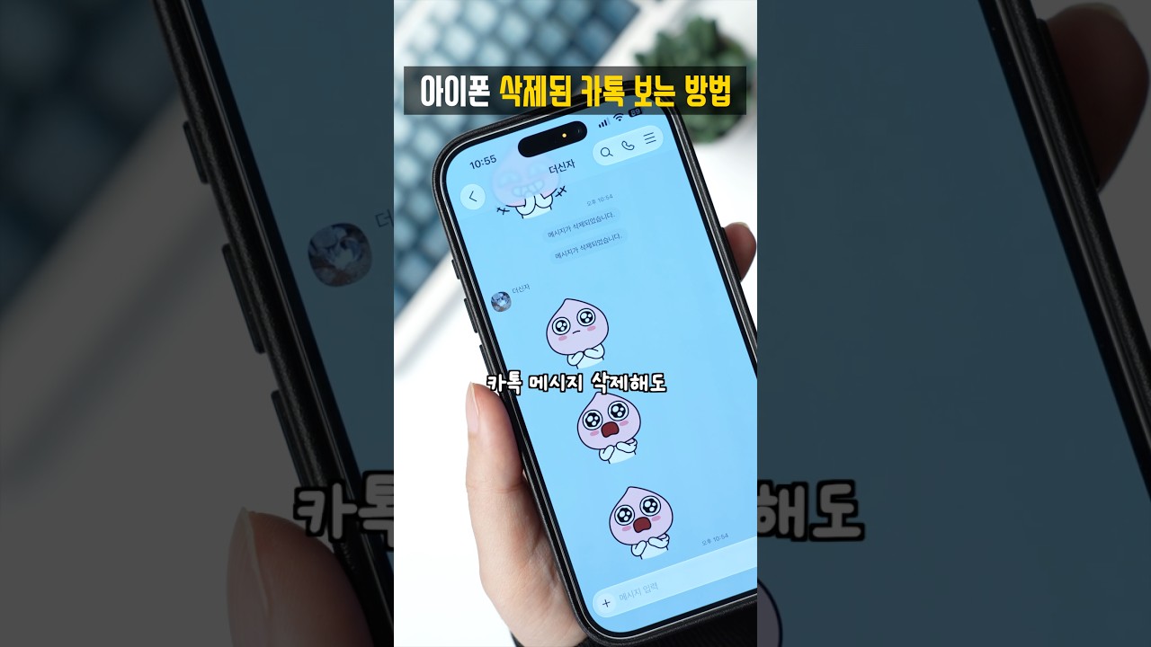 아이폰에서 삭제된 카톡 메시지 보는 최신 방법!