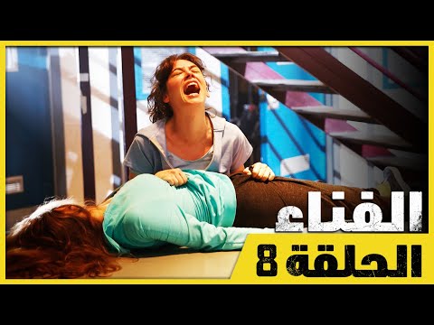 الفناء - الحلقة 8 - مدبلج بالعربية  | Avlu