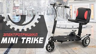 Электротрицикл для пожилых Mini Trike