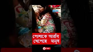 viral women viral viralvideo viralreels  banglanews