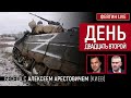 День двадцать второй. Беседа с @Alexey Arestovych Алексеем Арестовичем