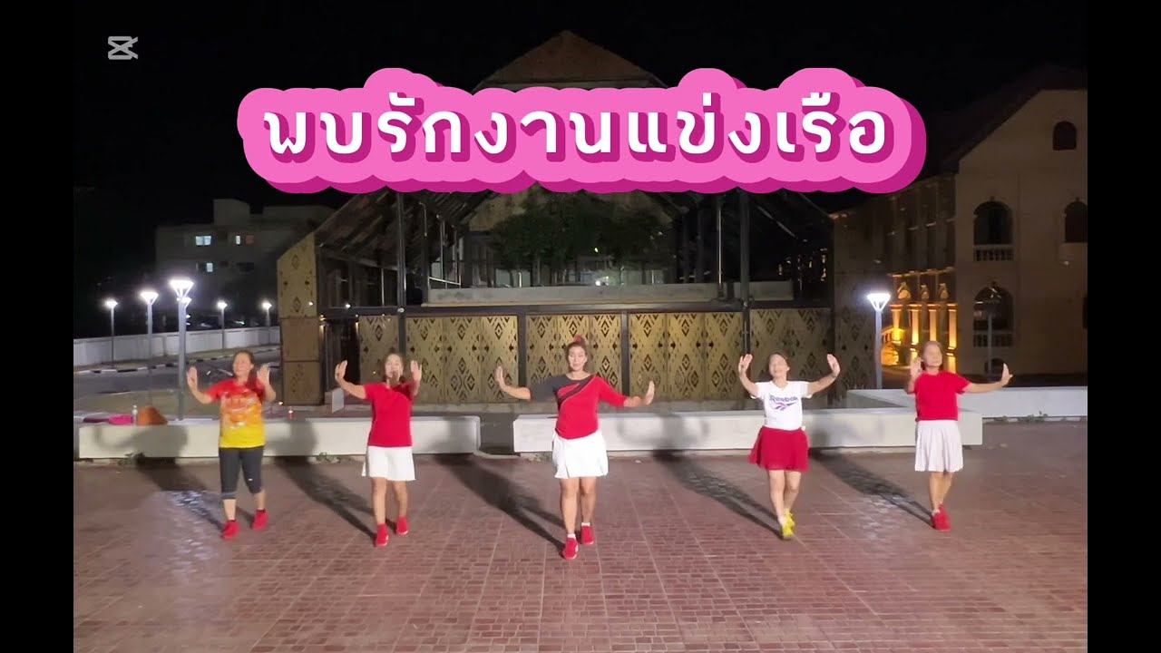 พบรักงานแข่งเรือ #จินตรา พูนลาภ