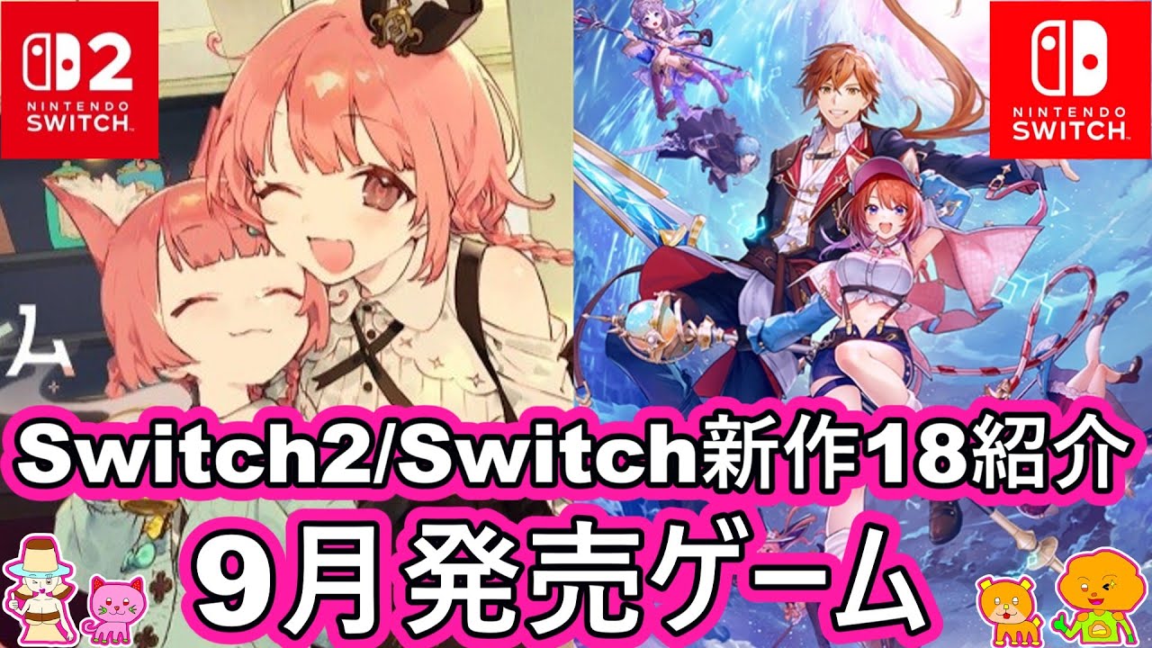 2025年9月発売 Switch2/Switch 期待の新作ゲーム紹介】注目の厳選18