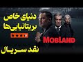 نقد فصل اول سریال سرزمین اوباش MobLand 2025 