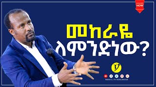 መከራዬ ለምንድ ነው? ድንቅ ትምህርት በአገልጋይ ዮናታን አክሊሉDEC 19, 2020 MARSIL TV WORLDWIDE