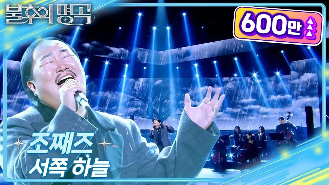 조째즈 (ZO ZAZZ) - 서쪽하늘 [불후의 명곡2 전설을 노래하다/Immortal Songs 2] | KBS 250322 방송