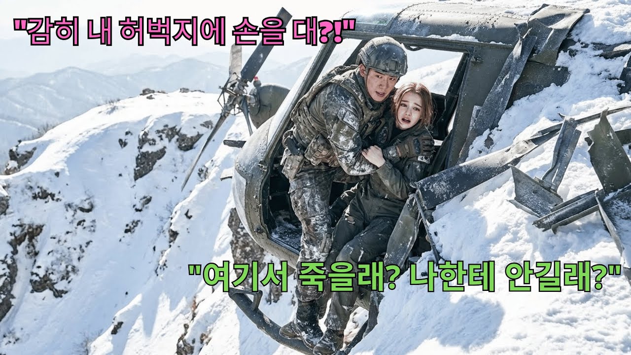“움직이지 마!” 추락한 미군 여군을 맨몸으로 끌어낸 707 특임대의 반전/막장사연/감동사연