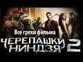 Все грехи фильма "Черепашки-ниндзя 2"