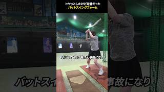 ヒヤッとしたけど完璧だったバットスイングフォーム