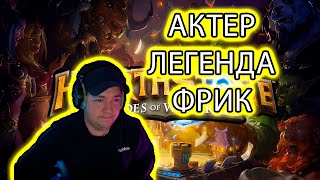 LenaGolovach Hearthstone. МИНУС СТУЛ. АКТЕР-ЛЕГЕНДА!