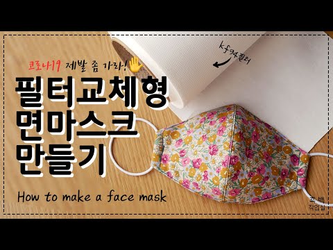 마스크만들기 * kf94 필터 교체형 면마스크 / How to make a face mask .