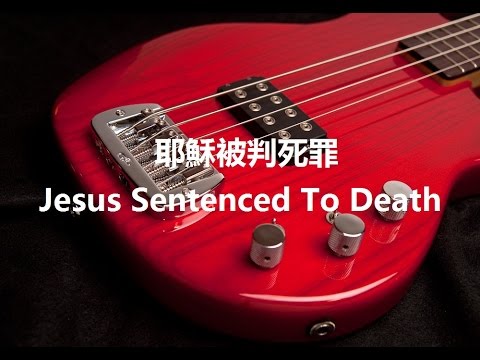 耶穌被判死罪 (低音結他版)