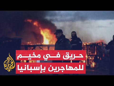 إجلاء 200 شخص مع اندلاع حريق في مخيم للمهاجرين بإسبانيا