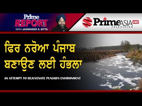 Prime Report 175 || An Attempt to Rejuvenate Punjab`s Environment