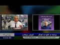 برنامه ی کاوه ی آهنگر کورش عرفانی 10 اکتبر 2025 برنامه ی کاوه ی آهنگر کورش عرفانی 10 اکتبر 2025
