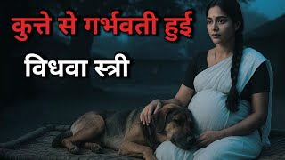 एक विधवा स्त्री की दर्द भरी प्रेम कहानी, जो आपको अंदर तक झकझोर देगी..| True love story | Hindi story