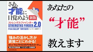 【7分で解説】さあ才能に目覚めよう　ストレングスファインダー2.0　トム・ラス　古谷博子