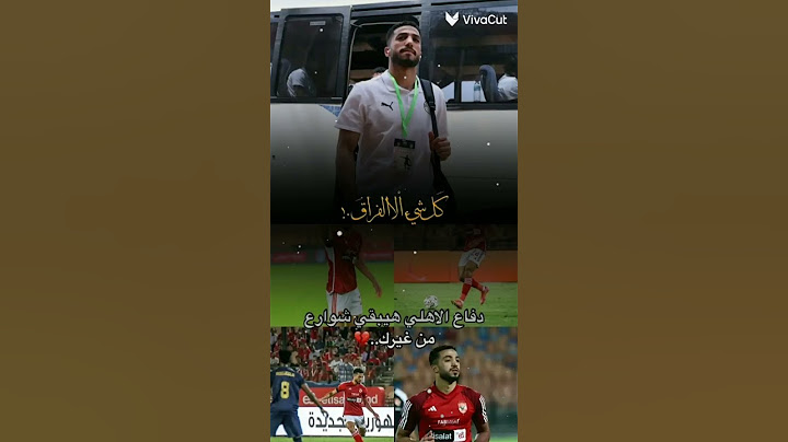 وداعن محمد عبد المنعم 😰 دفاع الاهلي هيبقي شوارع من غيرك بجد 😱😢😢😢