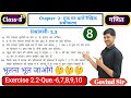 claas 8th maths chapter 2 solution| exercise 2.2 solution| class 8th maths all chapter solution|