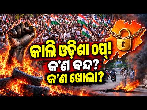 କାଲି ଓଡ଼ିଶା ବନ୍ଦ | Special Report On 12-Hour Odisha Bandh Tomorrow | What’s Closed, What’s Open