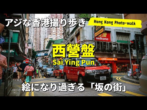 《🇭🇰絵になり過ぎる坂の街-西營盤》Sonyα7iii / Sonyα6300 "Photo-walk in HKG [POV]"【香港撮り歩き】