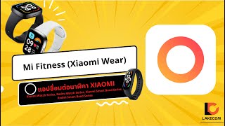 สอนเชื่อมต่อนาฬิกา Xiaomi ด้วยแอป Mi fitness(Xiaomi Wear) screenshot 4