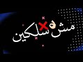 حالات واتس مهرجانات مسلم مساكو بلون قلوبكم خلفيه سوده 2020 مهرجانات مسلم