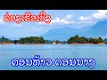 ດອນທ້າວດອນນາງ 