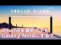 【Galaxy Note8】iPhone Xの予約開始を目前にして、Androidフラグシップに心ときめいている話