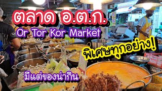 ตลาด อ.ต.ก. สินค้าคัดเกรด พิเศษทุกอย่าง!! มีแต่ของน่ากิน!! Or Tor Kor Market | Bangkok Street Food