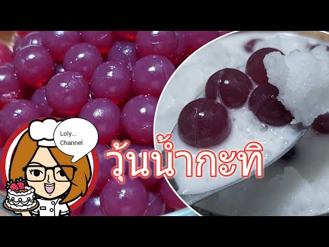 Ep.431 | สูตรและวิธีทำวุ้นน้ำผลไม้ วุ้นลูกแก้วน้ำกะทิ วุ้นน้ำทับทิม  Fruit Jelly Ball | LolyChannel