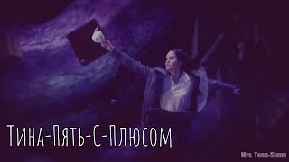 [Fantastic Beasts] Тина Голдштейн как Ким-Пять-С-Плюсом