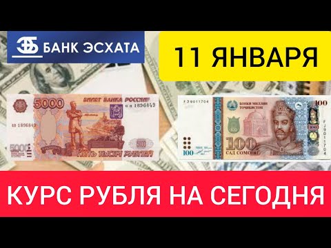 11 ЯНВАРЯ КУРС РУБЛЯ НА СЕГОДНЯ ДОЛЛАР, ЕВРО, РУБЛЬ, СОМОНИ.